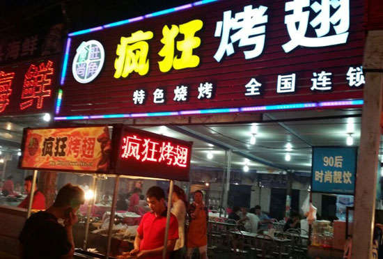 大方bt烤翅店